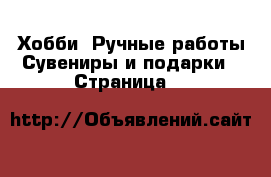 Хобби. Ручные работы Сувениры и подарки - Страница 8 